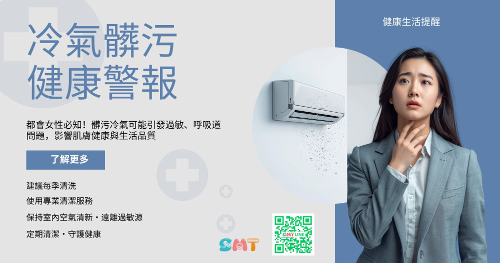 冷氣髒污 健康警報
