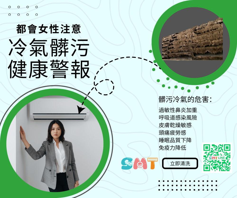 都會女性注意 冷氣髒污 健康警報