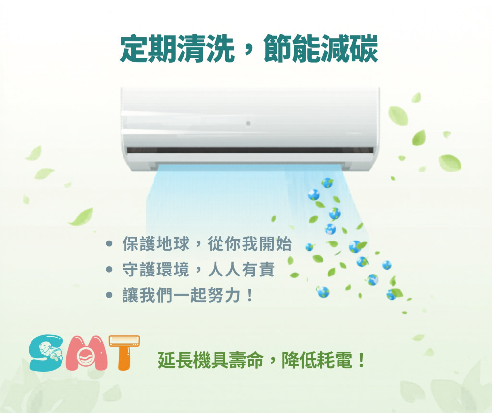 定期清洗，節能減碳