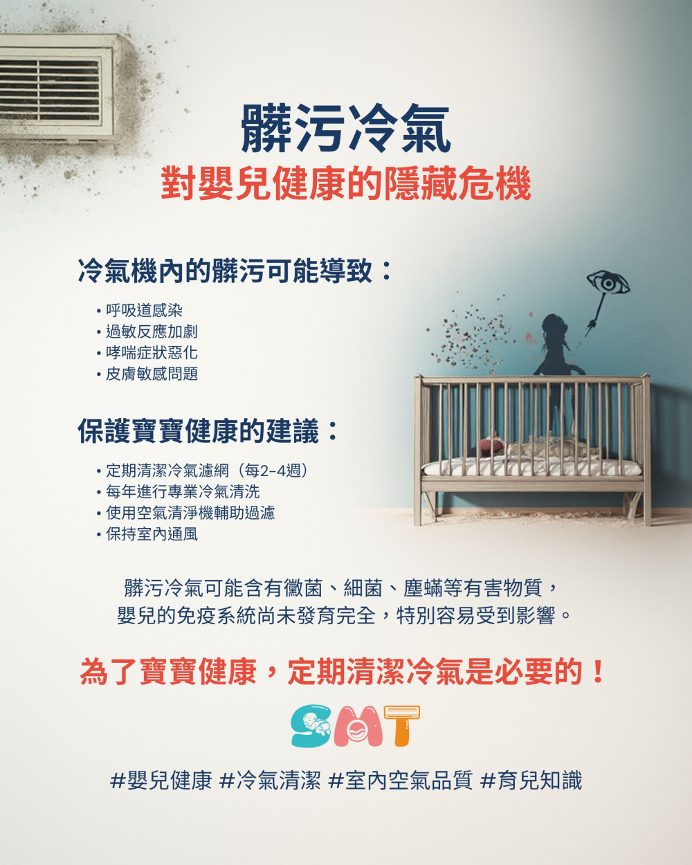 髒污冷氣 對嬰兒健康的隱藏危機