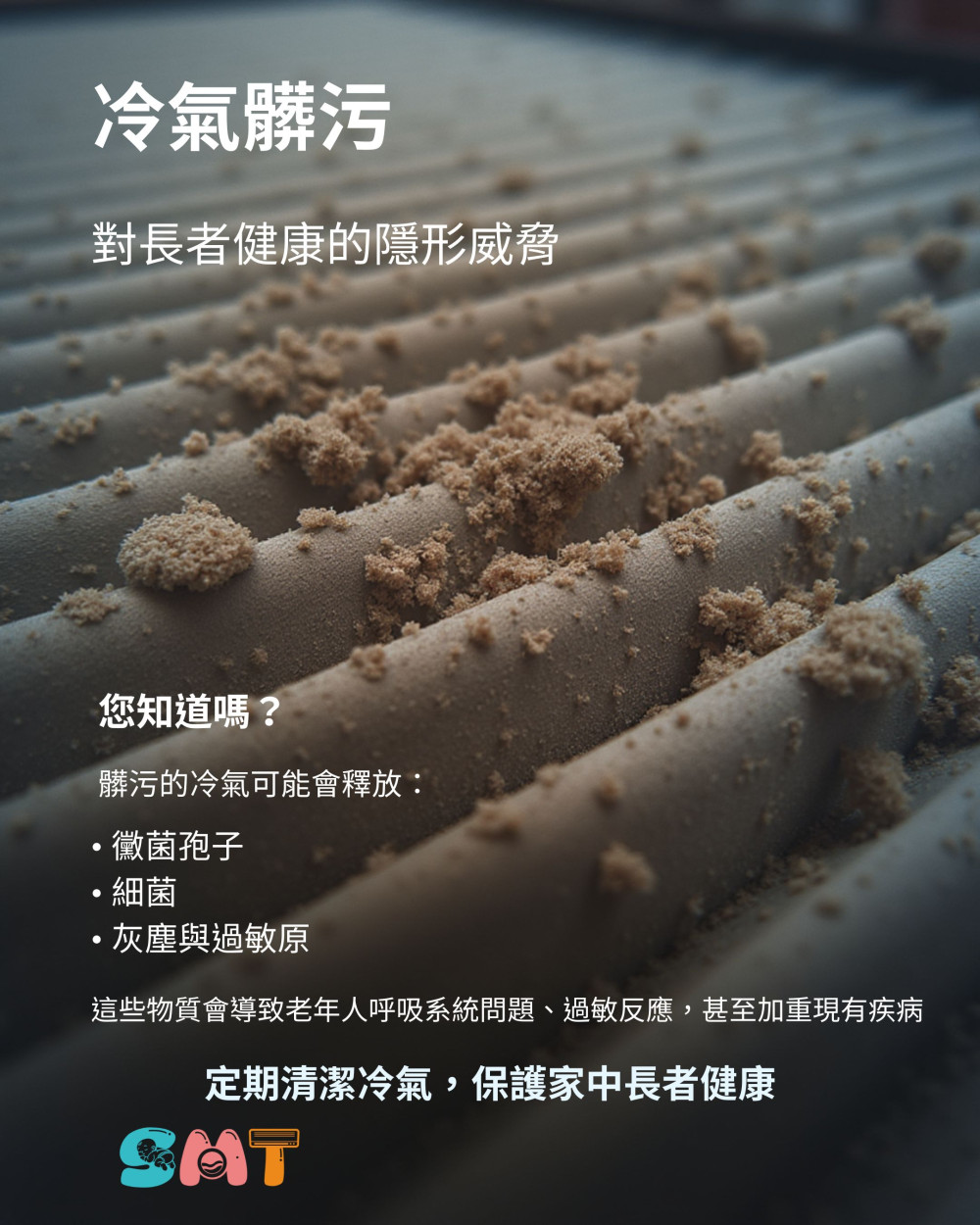 冷氣髒污 對長者健康的隱形威脅