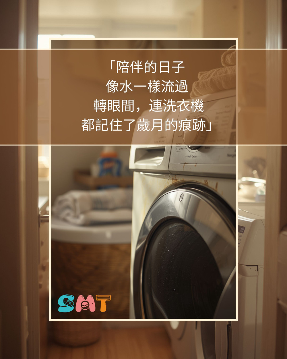 連洗衣機 都記住了歲月的痕跡