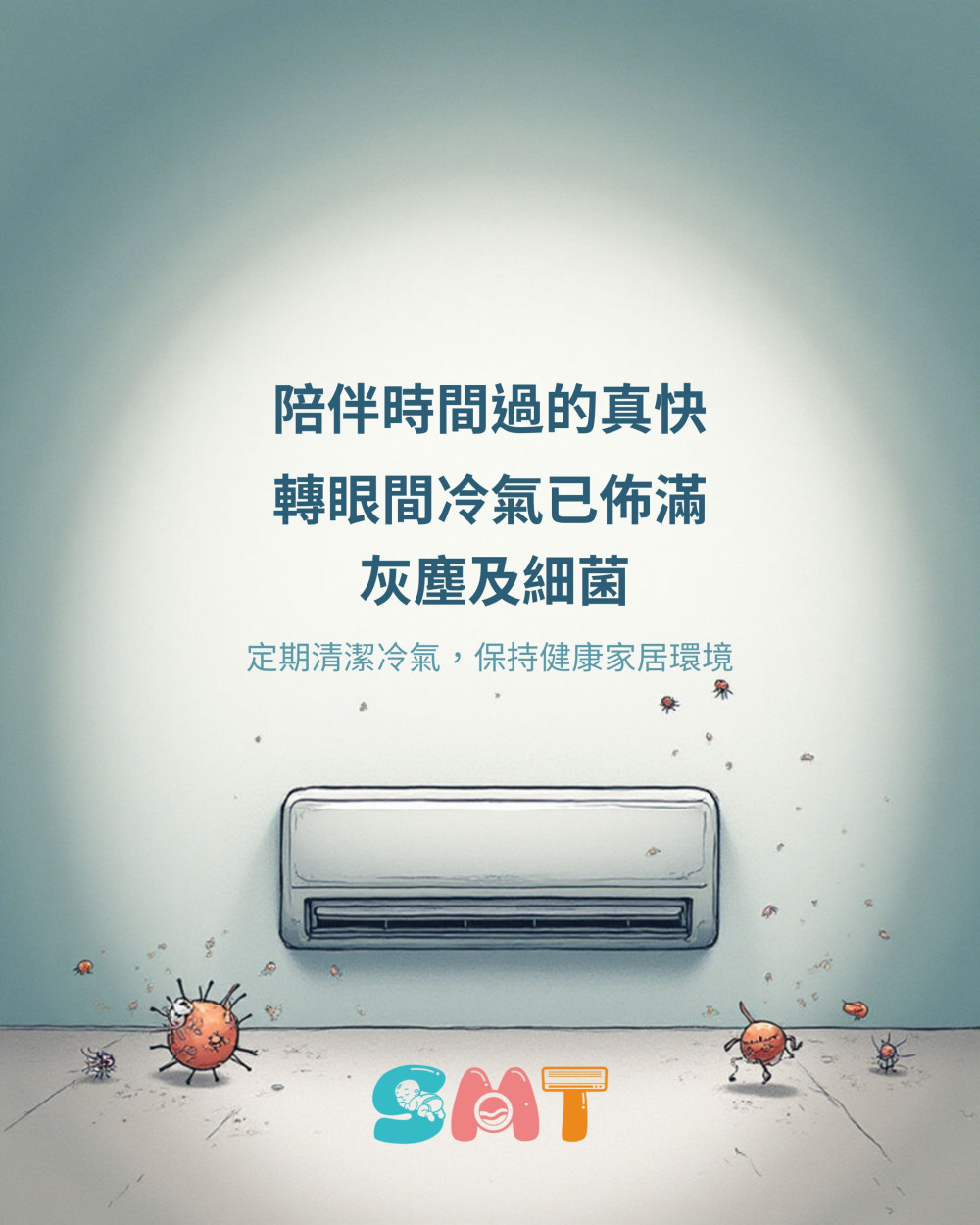定期清潔冷氣，保持健康家居環境