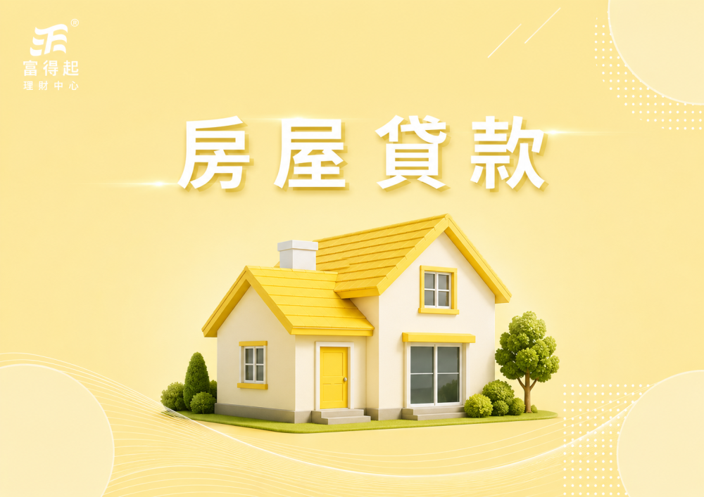房屋/土地貸款