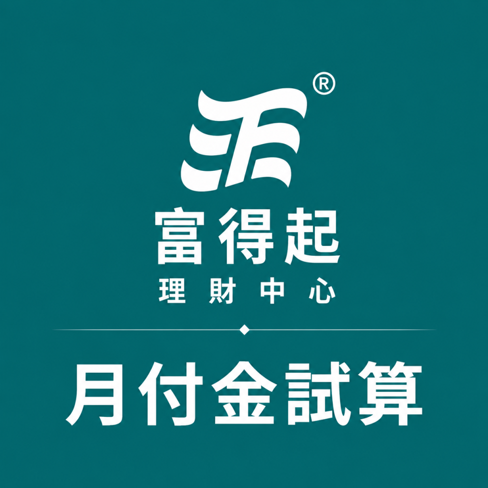 月付金試算