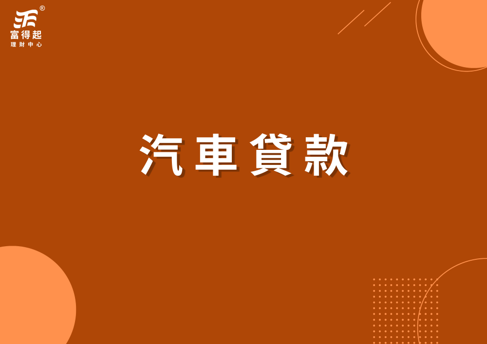 汽車