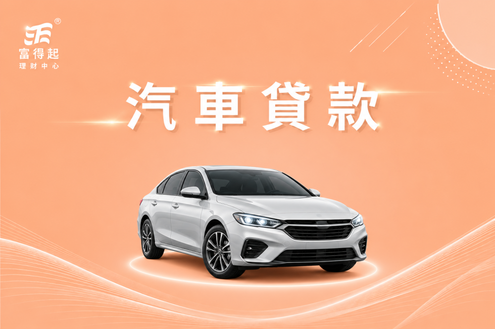 汽車貸款