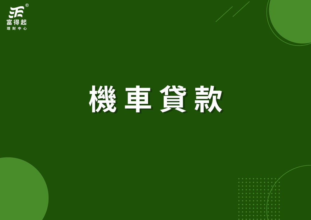 機車