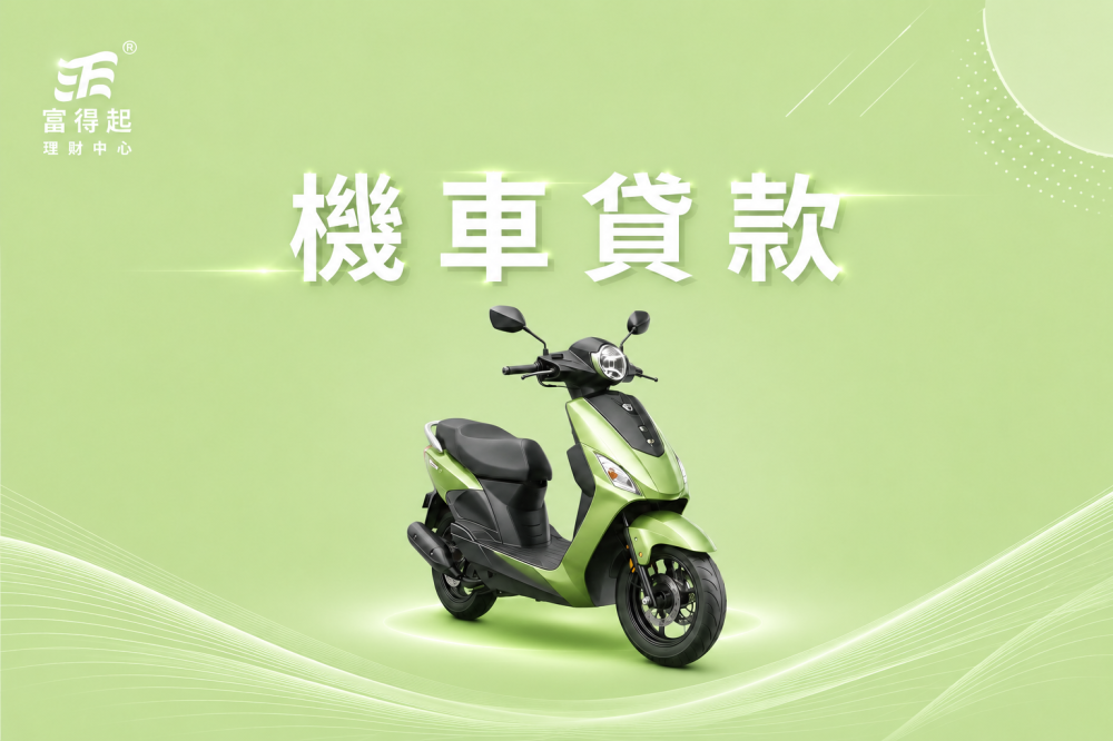 機車貸款