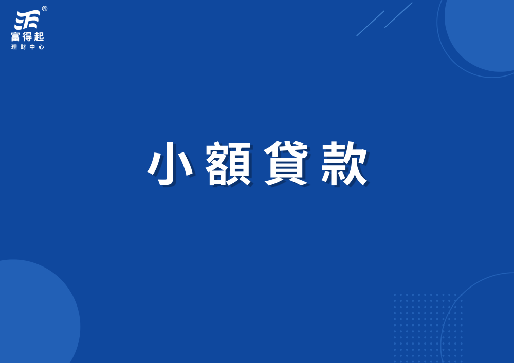 信用貸款/小額貸款