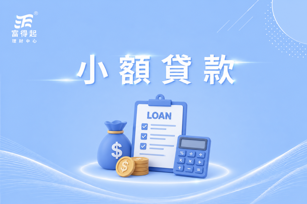 小額貸款