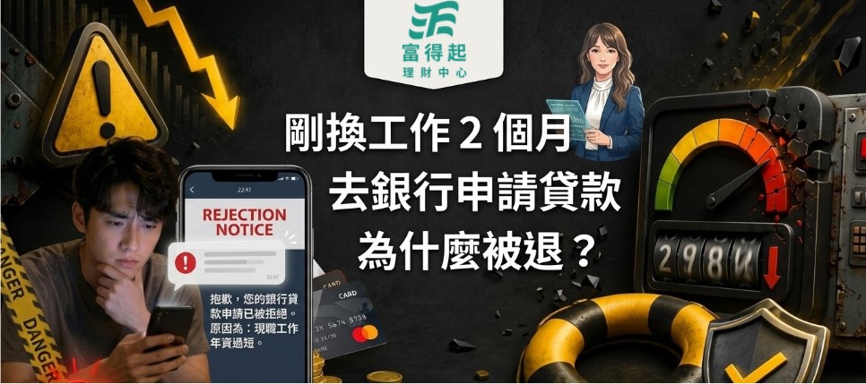 理財避坑室 01｜剛換工作 2 個月，去銀行送件為什麼被退？