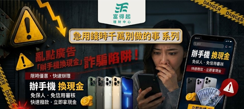理財避坑室 02｜急用錢時千萬別做的事系列 1：亂點廣告「辦手機換現金」詐騙陷阱短片+