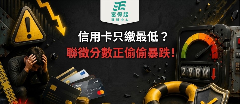 理財避坑室 03｜信用卡只繳最低？聯徵分數正偷偷暴跌！