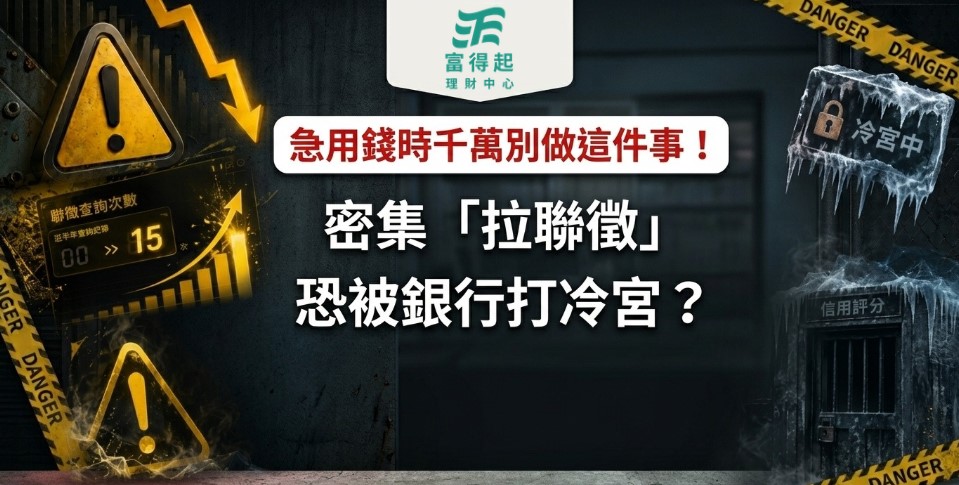 理財避坑室 04｜急用錢千萬別做這件事！密集「拉聯徵」恐被銀行打冷宮？