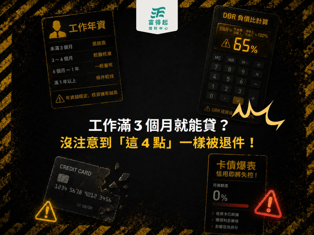 理財避坑室 06｜工作滿 3 個月就能貸？沒注意到「這 4 點」一樣被退件！