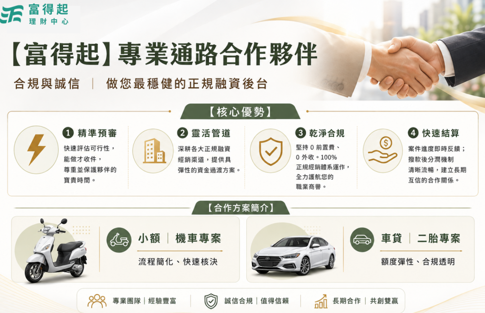 【富得起】專業通路合作夥伴