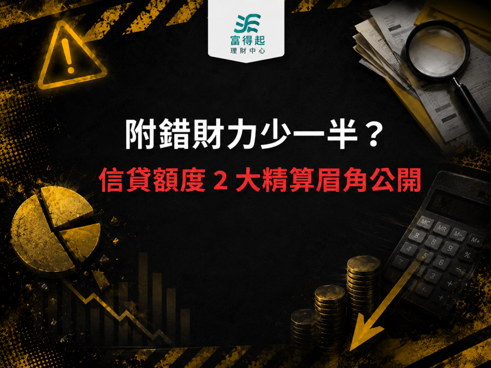 理財避坑室07｜附錯財力少一半？信貸額度 2 大精算眉角公開！