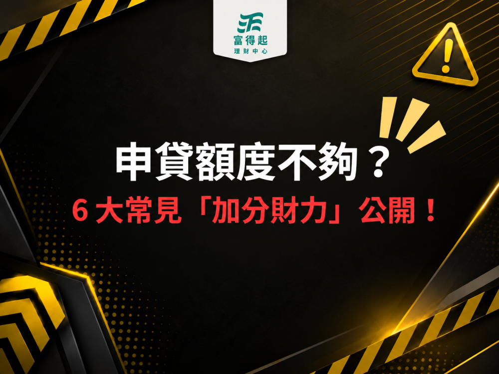 理財避坑室08｜申貸額度不夠？6 大常見「加分財力」公開！