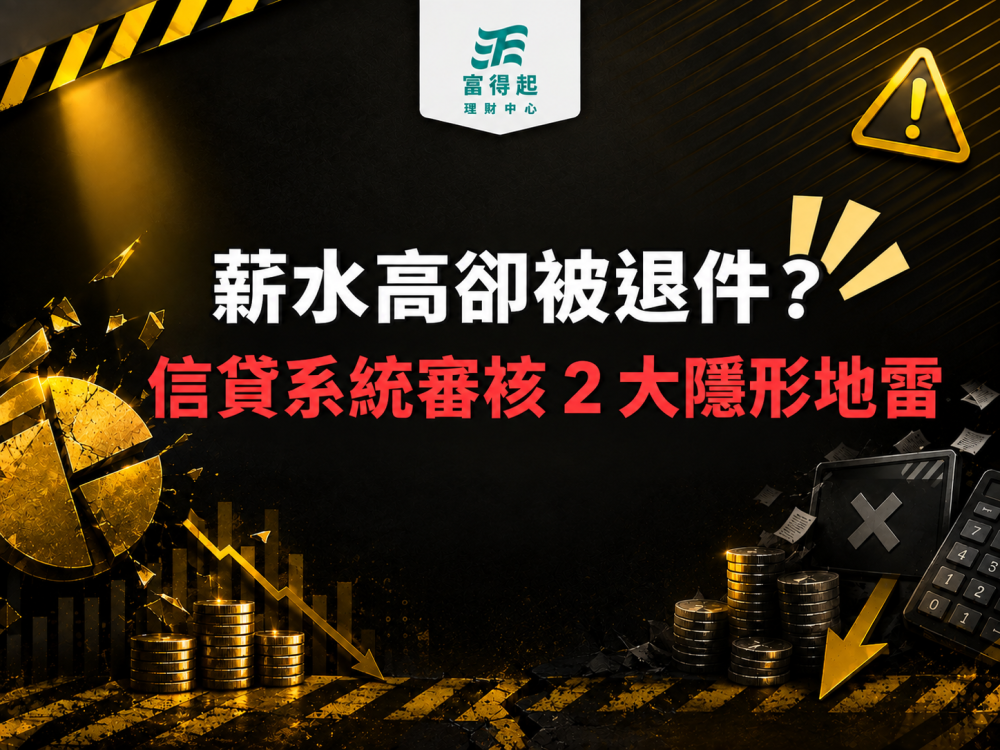 理財避坑室09｜薪水高卻被退件？信貸系統審核 2 大隱形地雷！