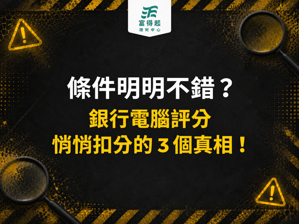 理財避坑室10｜條件明明不錯？銀行電腦評分悄悄扣分的 3 個真相！