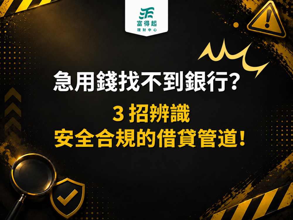 理財避坑室11｜急用錢找不到銀行？3 招辨識安全合規的借貸管道！