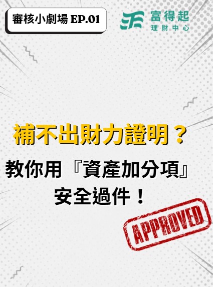 審核小劇場EP 01｜沒錢才要貸款，存款簿不好看怎麼辦？教你用『資產加分項』破解退件魔咒！