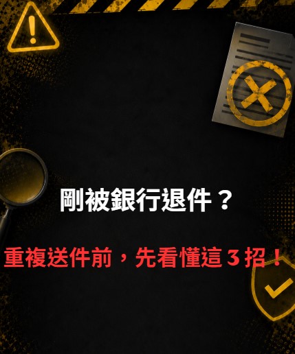 理財避坑室12｜剛被銀行退件？千萬別急著送第二家！3 招正確解套不留紀錄！